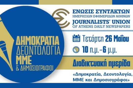 «Δημοκρατία, Δεοντολογία, ΜΜΕ και δημοσιογράφοι» στην ΕΣΗΕΑ