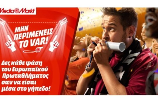 MediaMarkt: Μην περιμένεις το VAR- Παρακολούθησε κάθε φάση του EURO 2021 σαν να είσαι στο γήπεδο