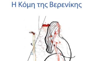 Η Κόμη της Βερενίκης ξεπέρασε τα 100.000 αντίτυπα