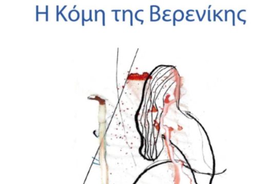 Η Κόμη της Βερενίκης ξεπέρασε τα 100.000 αντίτυπα