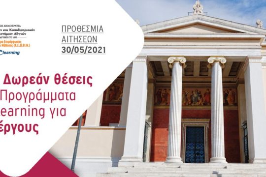 50 Δωρεάν Θέσεις σε Εξ Αποστάσεως Προγράμματα για Ανέργους από το E-Learning του ΕΚΠΑ
