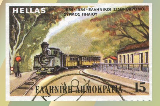 Ο ελληνικός σιδηρόδρομος να αναπτυχθεί