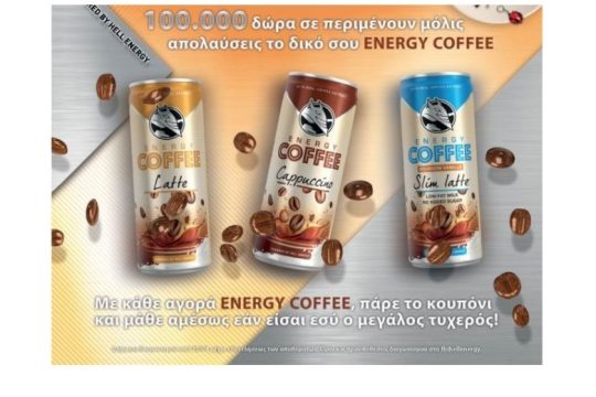 Μεγάλος διαγωνισμός από τη HELL ENERGY και το ENERGY COFFEE