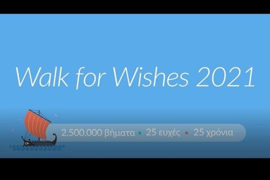 Το Make-A-Wish (Κάνε- Μια – Ευχή Ελλάδος) και η L’Oréal Hellas ενώνουν τα βήματά τους