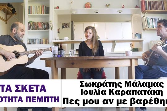 Πες μου αν με βαρέθηκες