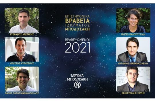 Ανακοίνωση Βραβευόμενων Επιστημονικών Βραβείων Ιδρύματος Μποδοσάκη 2021