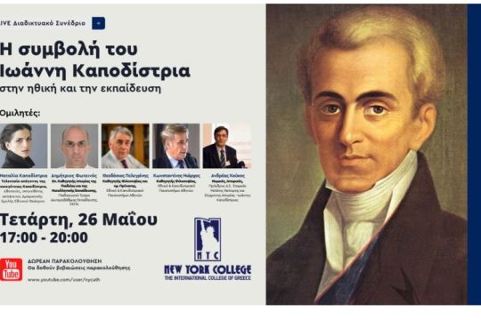 Διαδικτυακό Συνέδριο από το Νew York College