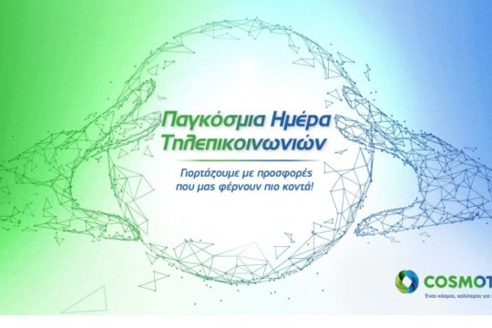 Προσφορές για την Παγκόσμια Ημέρα Τηλεπικοινωνιών στα καταστήματα COSMOTE & ΓΕΡΜΑΝΟΣ