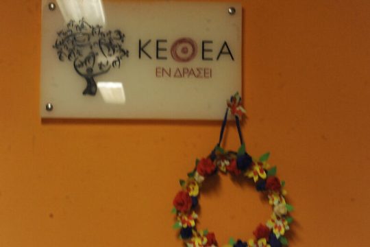 Σε θολά νερά βουλιάζουν το ΚΕΘΕΑ