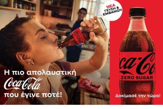 Νέα Coca-Cola Zero: Η καλύτερη Coca-Cola που έγινε ποτέ!