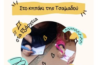 Σκασιαρχείο στο σχολειό: Ο μόνος τρόπος να μην είναι πένθιμο για τα παιδιά