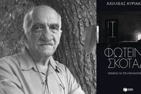 Το φωτεινό σκοτάδι του Αχιλλέα Κυριακίδη