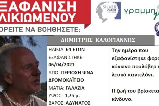 Εξαφανίστηκε η διεμφυλική Δήμητρα από τη Συκαμνιά Λέσβου