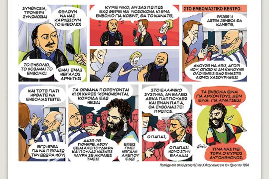 Το λεξικό της κρίσης 29.05.2021