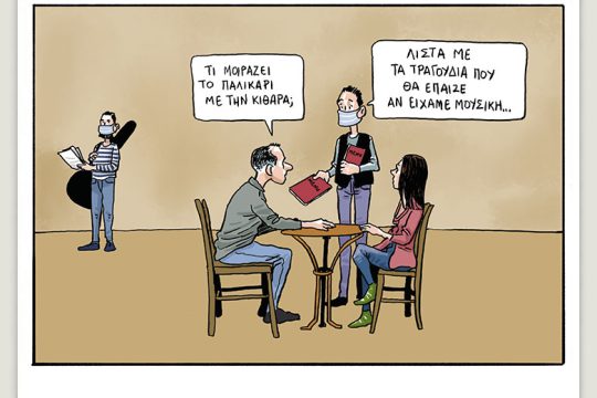 Το λεξικό της κρίσης 08.05.2021