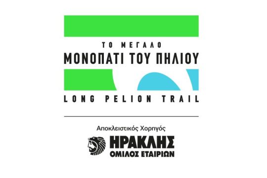 O Όμιλος ΗΡΑΚΛΗΣ αποκλειστικός χορηγός της επετειακής δράσης «Το Μεγάλο Μονοπάτι του Πηλίου»