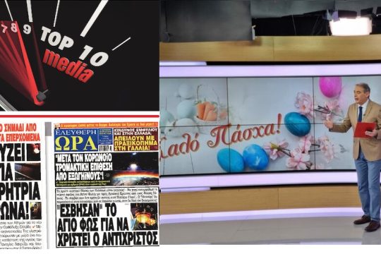 Η «Ελεύθερη Ωρα» ζήλεψε το «Κοινωνία Ωρα Mega»