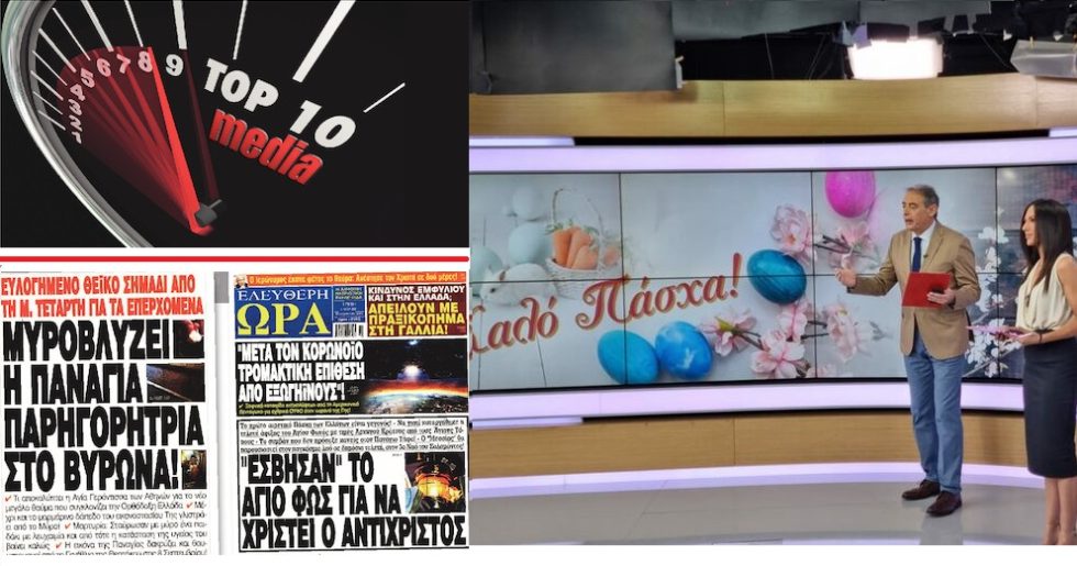 Η «Ελεύθερη Ωρα» ζήλεψε το «Κοινωνία Ωρα Mega»