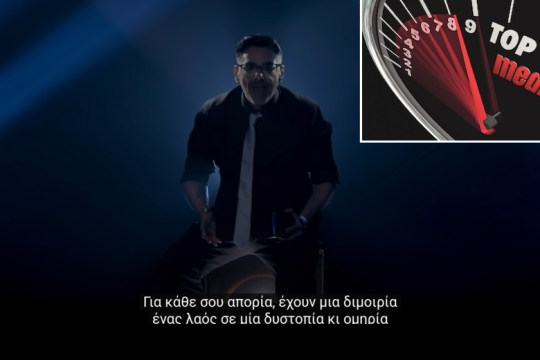 Μηχανορραφία η δημοσιογραφία / του καθεστώτος φτιάχνεται η αγιογραφία