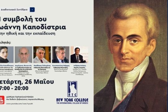 Συνέδριο για τη συμβολή του Καποδίστρια στην εκπαίδευση