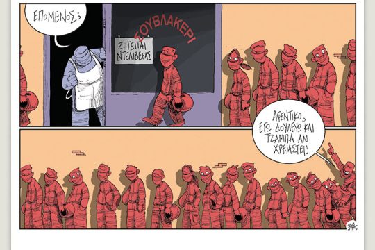 Πολιτικώς ανορθόδοξα 08.05.2021