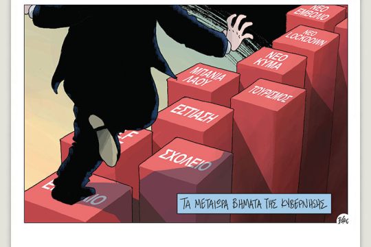 Πολιτικώς ανορθόδοξα 15.05.2021