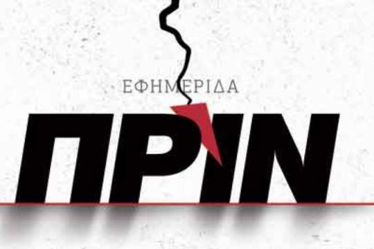 Καθυστερημένη άρση των περιορισμών στη σελίδα του «Πριν» στο Facebook