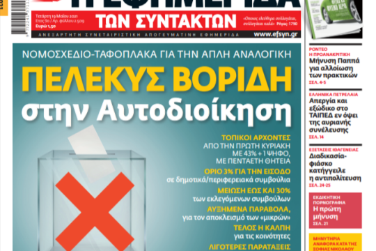 ΕΦΣΥΝ-2021-05-19
