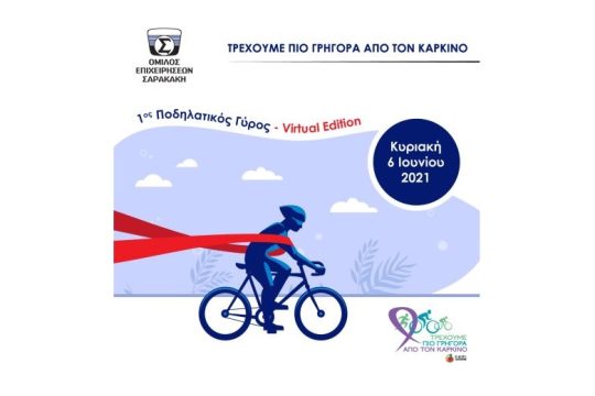 Ο Όμιλος Επιχειρήσεων Σαρακάκη Υποστηρικτής του 1ου Ποδηλατικού Γύρου Virtual Edition