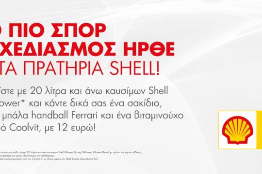 Ο πιο σπορ σχεδιασμός ήρθε στα πρατήρια Shell