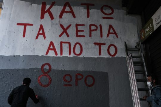 Εύφλεκτη ύλη κοινωνικών συγκρούσεων και αδιέξοδων εντάσεων