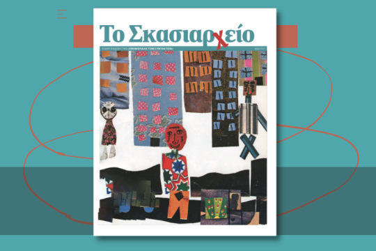 Το Σκασιαρχείο