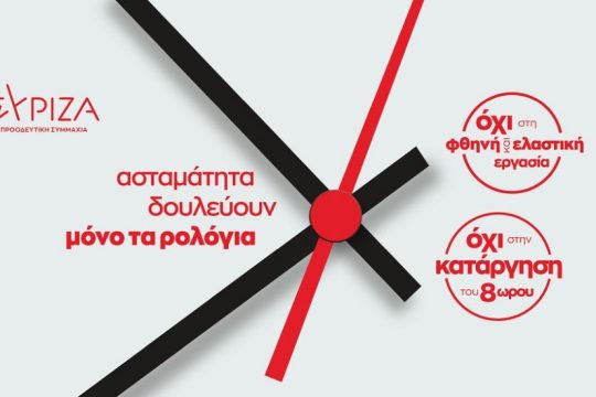 Η απεργία της Πέμπτης το μεγάλο στοίχημα του ΣΥΡΙΖΑ-Π.Σ.