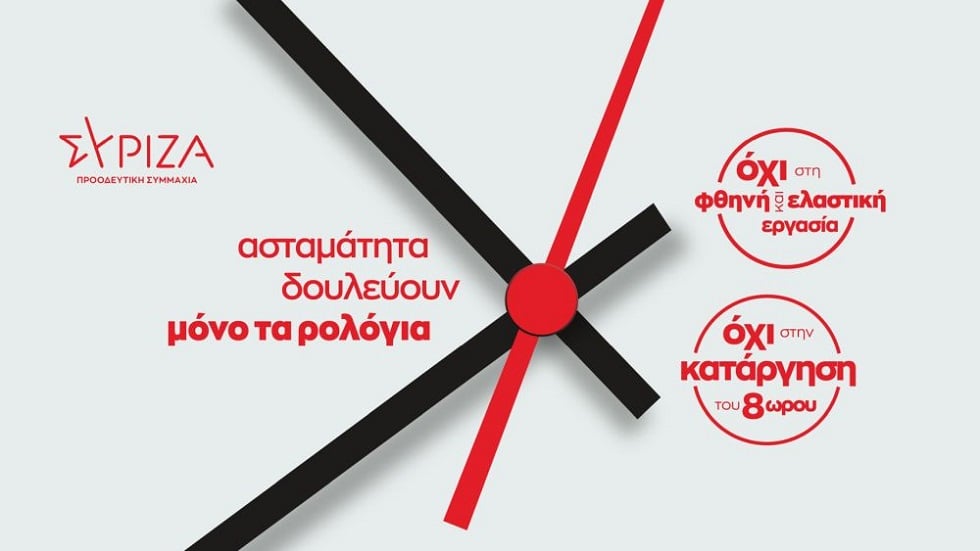 Η απεργία της Πέμπτης το μεγάλο στοίχημα του ΣΥΡΙΖΑ-Π.Σ.