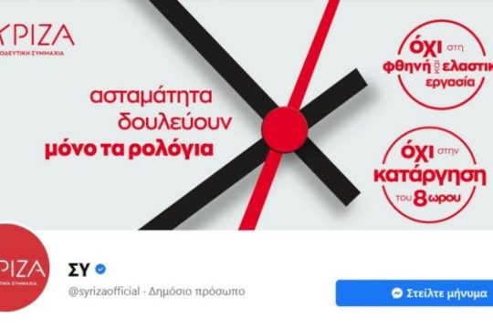Χάκερ επιτέθηκε στη σελίδα του ΣΥΡΙΖΑ-Η χιουμοριστική απάντηση Ηλιόπουλου