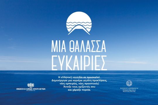 «Μια θάλασσα ευκαιρίες»