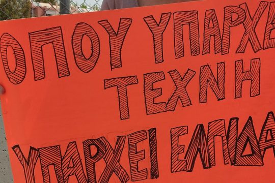 «Όπου υπάρχει τέχνη, υπάρχει ελπίδα»: Κινητοποίηση στο υπουργείο Παιδείας
