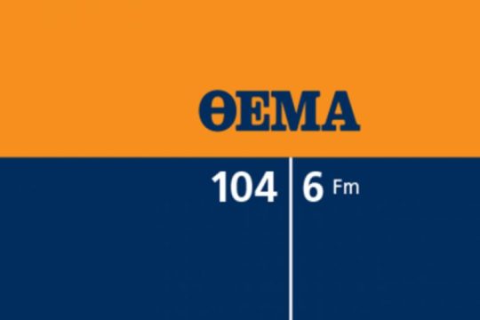 Κλείνει ο «Θέμα 104,6»