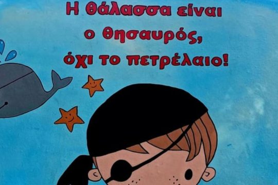 Ηράκλειο: Τοιχογραφία κατά των εξορύξεων στο Πάρκο Γεωργιάδη