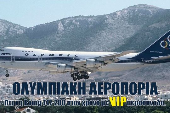 Πτήση στο χρόνο με την Ολυμπιακή