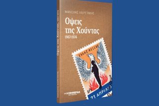 Τα σκάνδαλα και η προπαγάνδα της χούντας