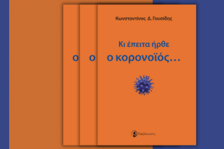 Κι έπειτα ήρθε ο κορονοϊός….*