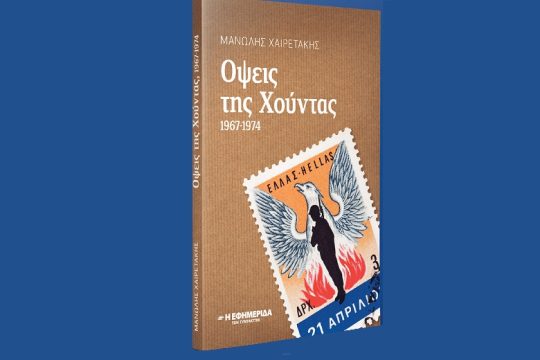 Τα σκάνδαλα και η προπαγάνδα της χούντας