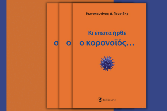 Κι έπειτα ήρθε ο κορονοϊός….*
