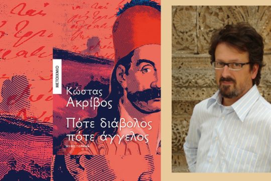 1821: Ιστορία και λογοτεχνία