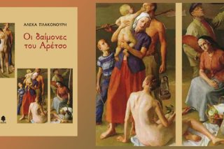 Οι δαίμονες του Αρέτσο