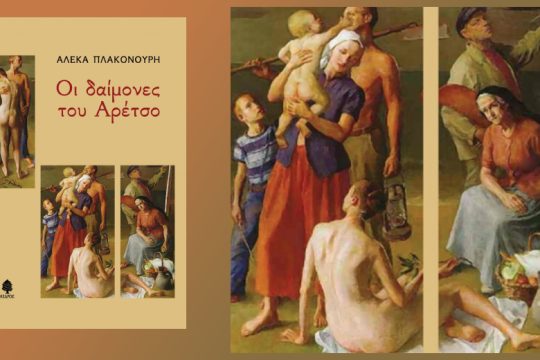 Οι δαίμονες του Αρέτσο