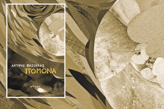 Μια ονειρική ανθρωπογεωγραφία του θεσσαλικού κάμπου σε οκτώ διηγήματα