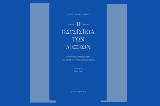 Η Οδύσ(σ)εια των λέξεων