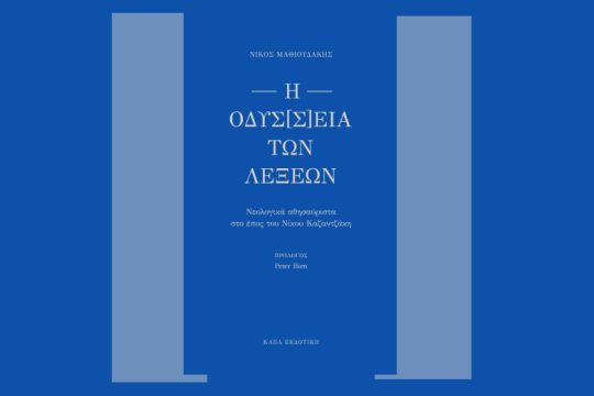 Η Οδύσ(σ)εια των λέξεων